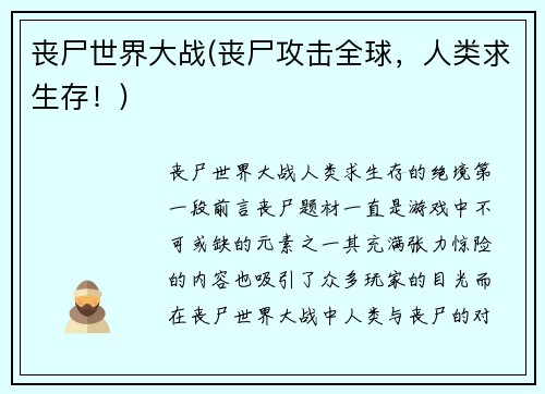 丧尸世界大战(丧尸攻击全球，人类求生存！)