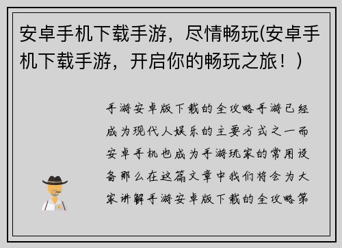 安卓手机下载手游，尽情畅玩(安卓手机下载手游，开启你的畅玩之旅！)