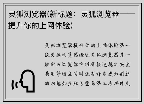 灵狐浏览器(新标题：灵狐浏览器——提升你的上网体验)