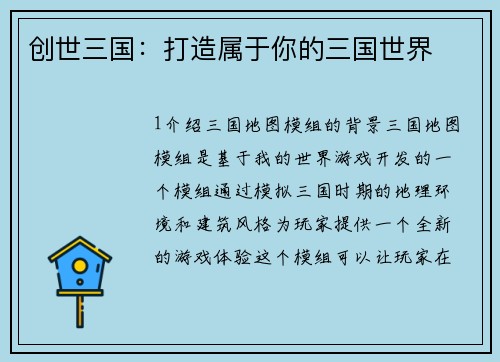 创世三国：打造属于你的三国世界