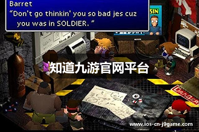 知道九游官网平台